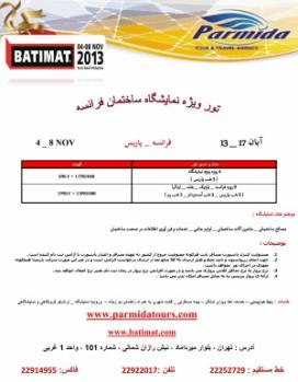 نمایشگاه ساختمان فرانسه(BATIMAT)