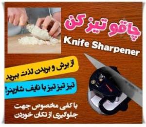 چاقو تیز کن حرفه ای