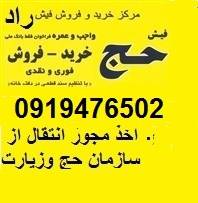 فیش حج تمتع با مجوز انتقال 09194765020