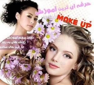 آموزش جدیدترین متد Make up 2011