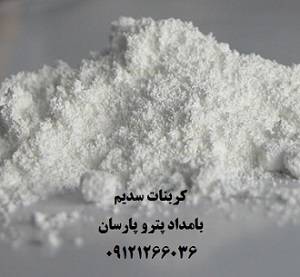 فروش مستقیم کربنات سدیم شیراز، مراغه و سمنان