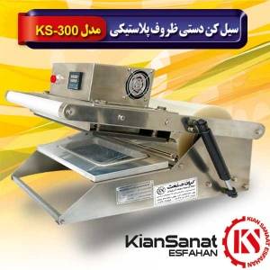 سیل کن دستی ظروف پلاستیکی مدل ks-300