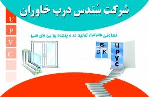 شرکت سُندُس درب خاوران تعاونی 8432 تولید در و پنجره یو پی وی سی شماره ثبت 34297