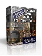 مجموعه عظیم آموزشی 3D Studio Max 2009