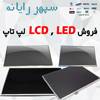 Led/LCD لپ تاپ