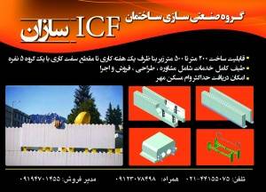 ساختمان سازی با سیستم قالبهای عایق ماندگار(icf)