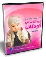 ژورنال مجموعه ای بی نظیر از لباسهای کودکان (3cd)