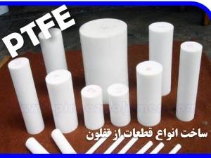 PTFE فروش انواع تفلون نسوز - میلگرد - ورق - نوار - قطعات - اورینگ - پودر TEFLON