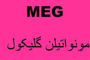 فروش و تامین مونو اتیلن گلیکول(MEG)