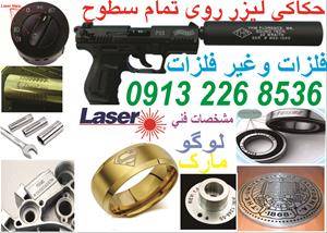 حکاکی لیزر روی تمام فلزات و تمام سطوح 09132268536