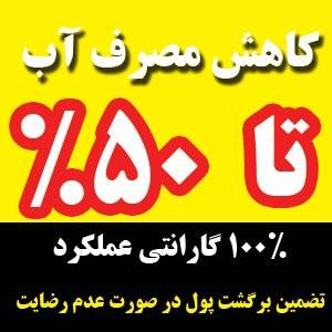 کیت کاهش مصرف آب اورجینال ( کاهنده مصرف آب تا ۵۰% )