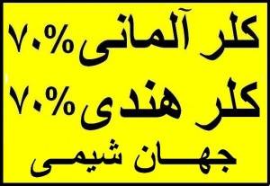 وارد کننده انواع کلر - کلر المانی 70 % و کلر هندی70% و 65% و کلر چینی 65% و70% و کلر ژاپنی 70 %