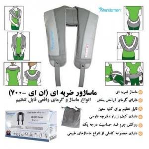 ماساژور ضربه ای(لوازم پزشکی) (ان ای-700) شاندرمن