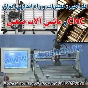 طراحی و راه اندازی انواع دستگاه های CNC و ماشین آلات صنعتی