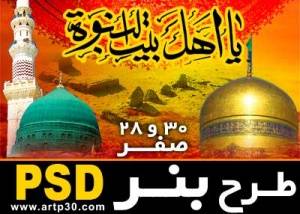 طرح بنر 28 صفر - لایه باز PSD - رحلت حضرت رسول (ص) شهادت امام حسن (ع) و امام رضا (ع)