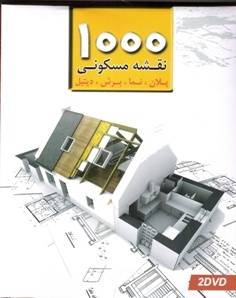 1000 نقشه مسکونی ( پلان ، نما ، برش ، دیتیل )