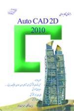 اتوکد  AUTOCAD 2D