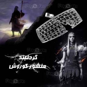 گردنبند منشور کوروش