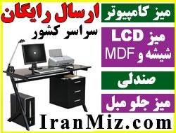 میز کامپیوتر ، میز LCD ، میز جلو مبل و عسلی و صندلی