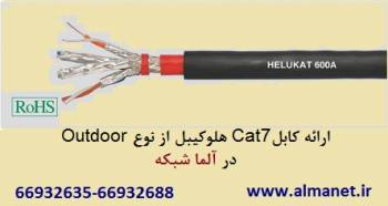 فروش کابل شیلدار Cat7SFTP شبکه هلوکیبل – آلما شبکه--66932635