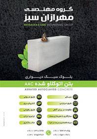 بلوک سبک ساختمانی AAC