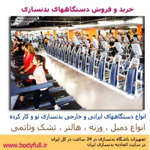 خرید و فروش تصویری دستگاههای بدنسازی نو، کار کرده ،ایرانی و خارجی