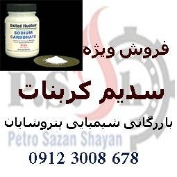 فروش گسترده ی کربنات سدیم سبک و سنگین