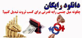 دانلود رایگان:چگونه با تغییر جهت میل جنسی ثروتمند شویم؟؟