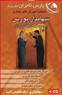 آموزش کامل سرمایه گذاری دربورس (DVD)