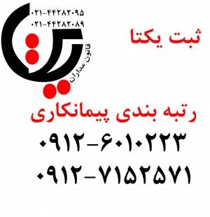 ثبت شرکت و رتبه بندی شرکتها (قانونمداران یکتا)