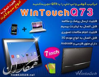 تبلت WINTOUCH مدل Q73