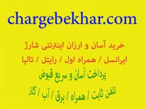 chargebekhar.com خرید اینترنتی شارژ و پرداخت قبوض