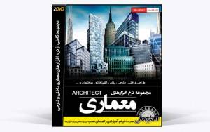 مجموعه نرم افزار های معماری_2DVD