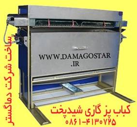 کباب پزگازی (گازسوز) شیدپخت