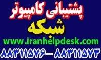 پشتیبانی سخت افزار ، شبکه و نرم افزار