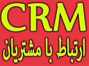 نرم افزار تبلیغات بازاریابی و خدمات پس از فروش crm