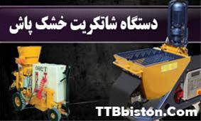 فروش دستگاه های شاتکریت مدل T262