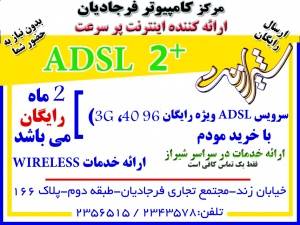 اینترنت پر سرعتadsl (مرکز کامپیوتر فرجادیان)