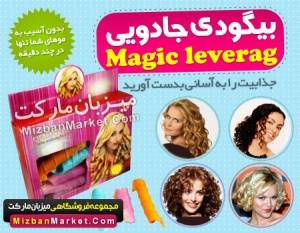 بیگودی جادویی Magic Leverag