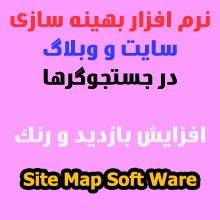 نرم افزار افزایش محبوبیت سایت و وبلاگ