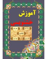 سی دی آموزش خطاطی