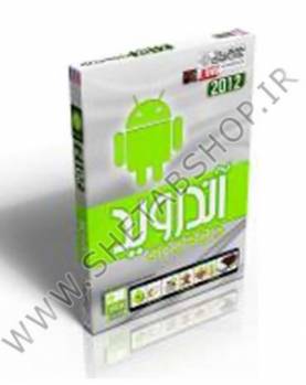 کاملترین بسته نرم افزار آندروید - Android Suit Package