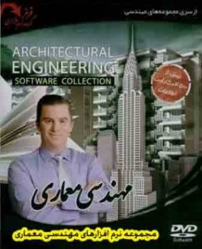 مجموعه نرم افزارهای مهندسی معماری