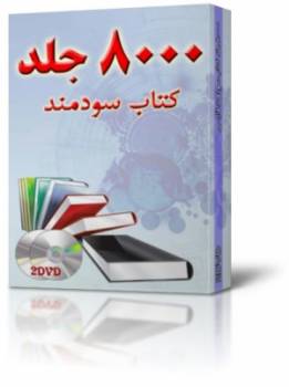 مجموعه جامع ۸۰۰۰ کتاب