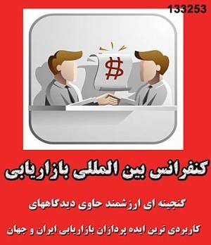 کنفرانس بین المللی بازاریابی (3DVD)