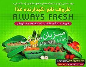 ظروف حرفه ای نانو Always Fresh