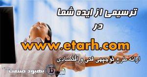 ما با یک ایمیل طرح را به مشتری می رسانیم www.etarh.com