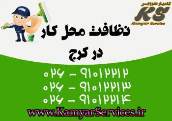 نظافت محل کار در کرج