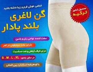 گن لاغری فورمیسی پادار - کرم رنگ