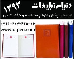 تولید کننده دفتر تلفن - هدایای تبلیغاتی دنیای تبلیغات